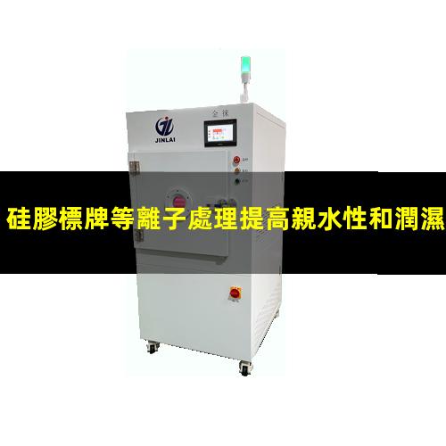 硅膠標牌等離子處理提高親水性和潤濕性 使硅膠變得更容易與其他材料粘合